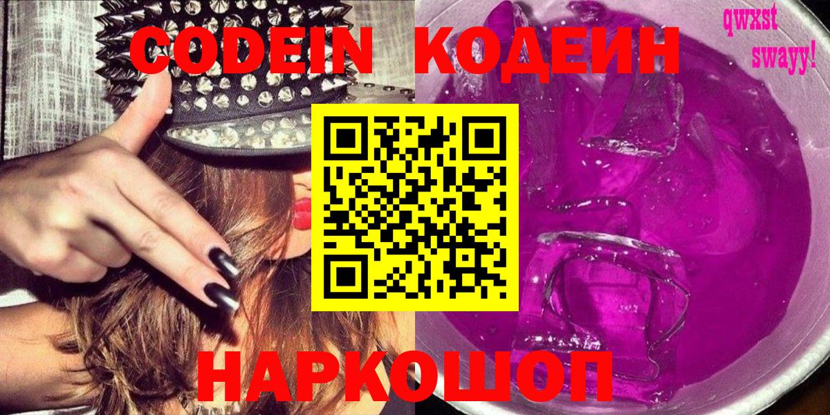 Кодеин Purple Drank  Кодеиновый сироп Lean Purple Drank  Вход с VPN  Сорочинск 